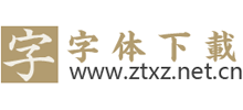 字體下載