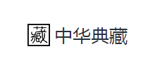 中華典藏