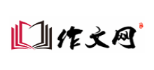 作文網(wǎng)