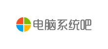 電腦系統(tǒng)吧