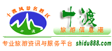 十渡旅游指南網(wǎng)