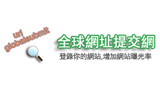 全球網址提交網