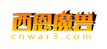 西恩魔獸