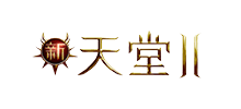 天堂II