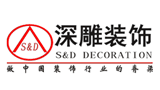 深圳市深雕裝飾工程設計有限公司 深圳市深雕裝飾工程設計有限公司