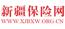 新疆保險(xiǎn)網(wǎng)
