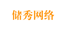 杭州儲秀網絡科技有限公司