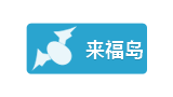 來福島爆笑娛樂網