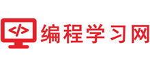 編程學(xué)習(xí)網(wǎng)