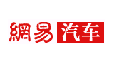 網易汽車
