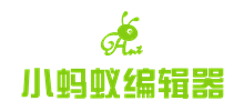 小螞蟻編輯器