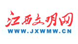 江西文明網(wǎng)