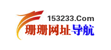 珊珊網址導航