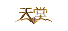 天堂