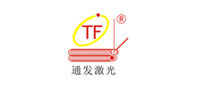 深圳市通發(fā)激光設(shè)備有限公司 深圳市通發(fā)激光設(shè)備有限公司