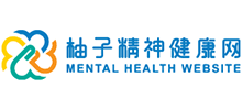 柚子精神健康網