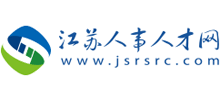 江蘇人事人才網(wǎng) 江蘇人事人才網(wǎng)