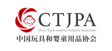 中國玩具和嬰童用品協(xié)會