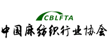 中國麻紡織行業協會
