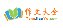 作文大全網