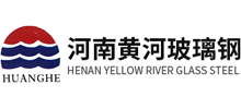 河南黃河玻璃鋼冷卻設備有限公司 河南黃河玻璃鋼冷卻設備有限公司