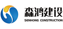 揚(yáng)州市森鴻建設(shè)工程有限公司 揚(yáng)州市森鴻建設(shè)工程有限公司