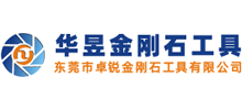 東莞市華昱金剛石砂輪工具有限公司 東莞市華昱金剛石砂輪工具有限公司