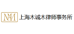 上海木誠木律師事務所