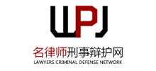 中國名律師刑事辯護網(wǎng)