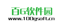 百G軟件園