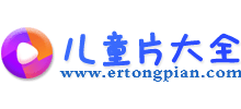 兒童片大全