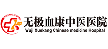 無極血康中醫(yī)醫(yī)院