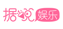 據(jù)說娛樂