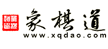象棋道