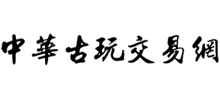 中華古玩交易網