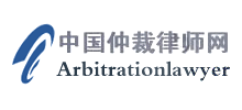 中國仲裁律師網