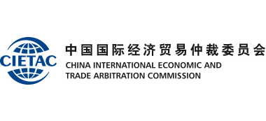 中國國際經濟貿易仲裁委員會