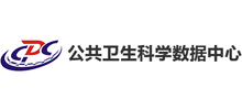 公共衛生科學數據中心