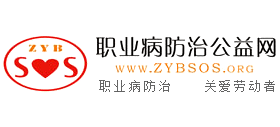 職業病防治公益網