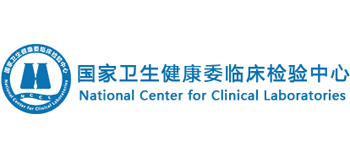 國家衛生健康委臨床檢驗中心