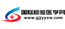 國際檢驗醫(yī)學網(wǎng)
