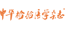 中華檢驗醫(yī)學雜志