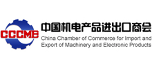中國機電產品進出口商會