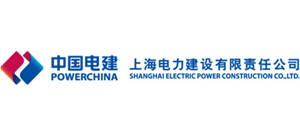 上海電力建設有限責任公司 上海電力建設有限責任公司
