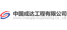 中國成達工程有限公司 中國成達工程有限公司
