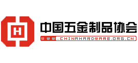 中國五金制品協會
