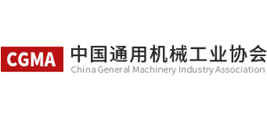 中國通用機(jī)械工業(yè)協(xié)會