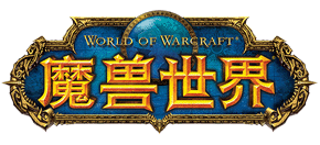 魔獸世界