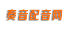 奏音配音網(wǎng)