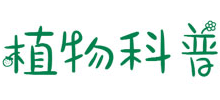 植物科普